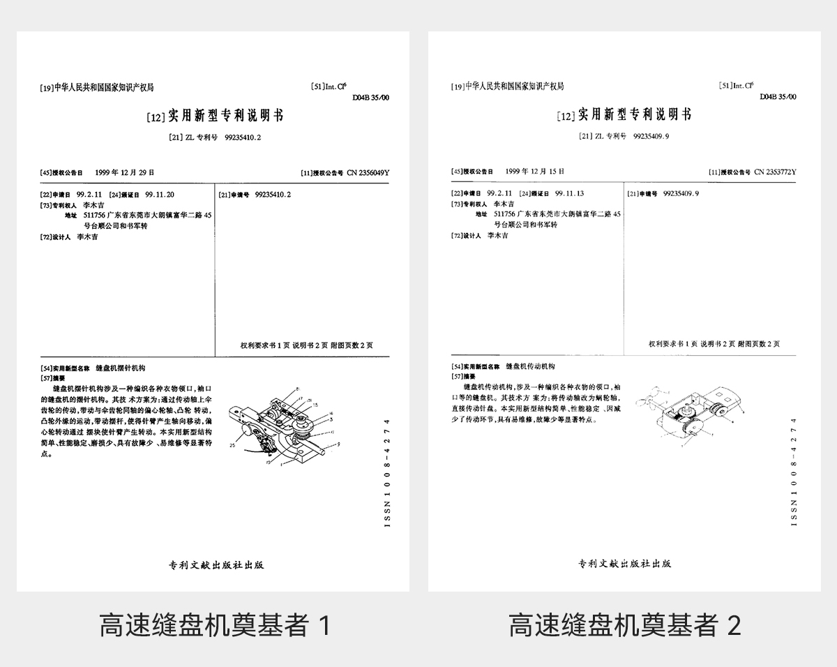 6a4bc4d1d744f.jpg 高速缝盘机奠基者3.jpg